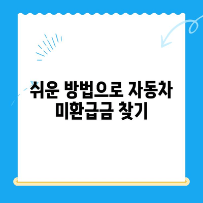 자동차 채권 미환급금, 찾아드립니다! | 자동차, 미환급금, 찾기, 전문가, 신뢰