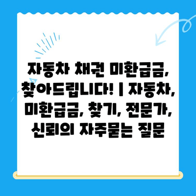 자동차 채권 미환급금, 찾아드립니다! | 자동차, 미환급금, 찾기, 전문가, 신뢰
