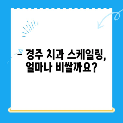 경주 치과 스케일링 가격 & 후속 관리 완벽 가이드 | 치과 추천, 비용 정보, 건강 관리 팁