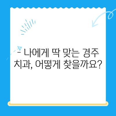 경주 치과 스케일링 가격 & 후속 관리 완벽 가이드 | 치과 추천, 비용 정보, 건강 관리 팁