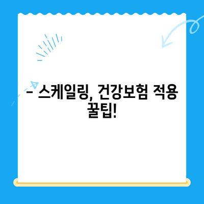 경주 치과 스케일링 가격 & 후속 관리 완벽 가이드 | 치과 추천, 비용 정보, 건강 관리 팁