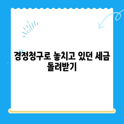 경정청구 미환급금 찾고, 법인세 환급까지 받는 방법 | 세금 환급, 법인세, 경정청구 가이드