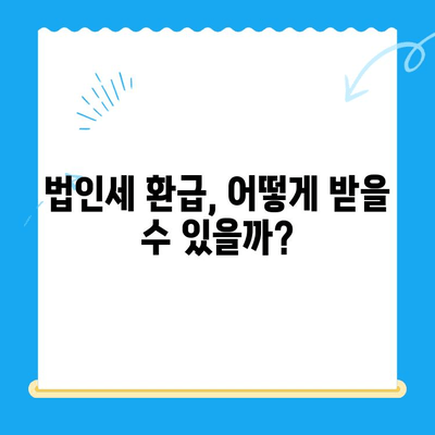 경정청구 미환급금 찾고, 법인세 환급까지 받는 방법 | 세금 환급, 법인세, 경정청구 가이드