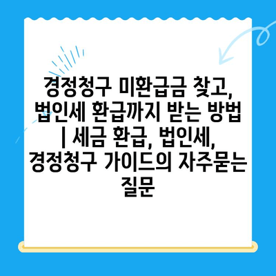 경정청구 미환급금 찾고, 법인세 환급까지 받는 방법 | 세금 환급, 법인세, 경정청구 가이드