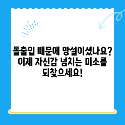 돌출입 교정으로 자신감 넘치는 미소를! 경주, 대구, 경산, 부산 지역 전문 치과 정보 | 돌출입, 교정, 치과, 미소, 자신감