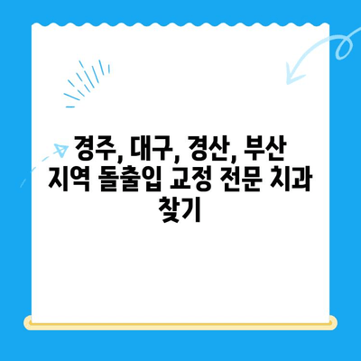 돌출입 교정으로 자신감 넘치는 미소를! 경주, 대구, 경산, 부산 지역 전문 치과 정보 | 돌출입, 교정, 치과, 미소, 자신감