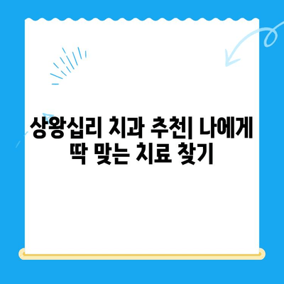 상왕십리 치과 추천| 나에게 딱 맞는 치료 찾기 | 상왕십리, 치과, 치료, 추천, 정보