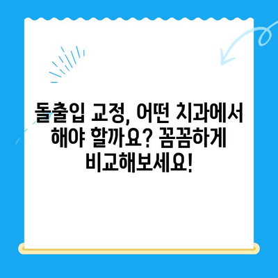 돌출입 교정으로 자신감 넘치는 미소를! 경주, 대구, 경산, 부산 지역 전문 치과 정보 | 돌출입, 교정, 치과, 미소, 자신감