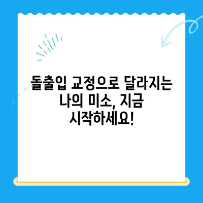 돌출입 교정으로 자신감 넘치는 미소를! 경주, 대구, 경산, 부산 지역 전문 치과 정보 | 돌출입, 교정, 치과, 미소, 자신감