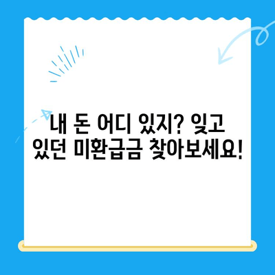 놓치고 계신 돈이 있나요? | 미환급금 찾기 서비스, 지금 바로 확인하세요!