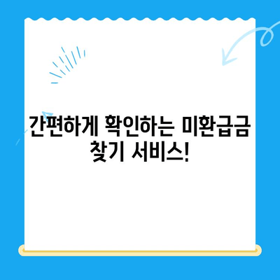 놓치고 계신 돈이 있나요? | 미환급금 찾기 서비스, 지금 바로 확인하세요!