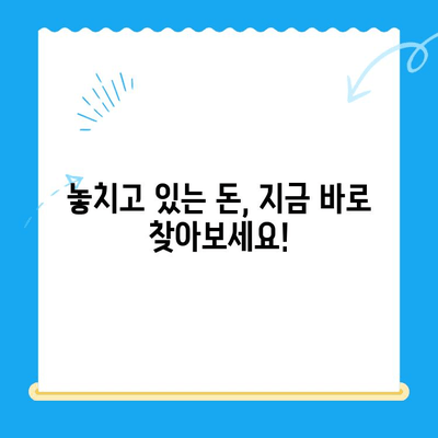 놓치고 계신 돈이 있나요? | 미환급금 찾기 서비스, 지금 바로 확인하세요!