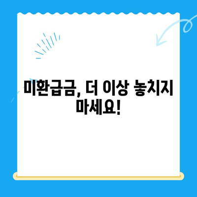 놓치고 계신 돈이 있나요? | 미환급금 찾기 서비스, 지금 바로 확인하세요!