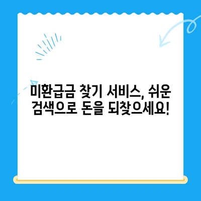 놓치고 계신 돈이 있나요? | 미환급금 찾기 서비스, 지금 바로 확인하세요!