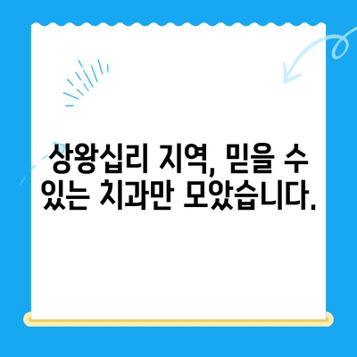 상왕십리 치과 추천| 나에게 딱 맞는 치료 찾기 | 상왕십리, 치과, 치료, 추천, 정보