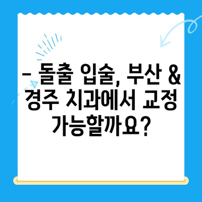 돌출 입술 교정, 부산 & 경주에서 어떻게? | 치과, 솔루션, 비용