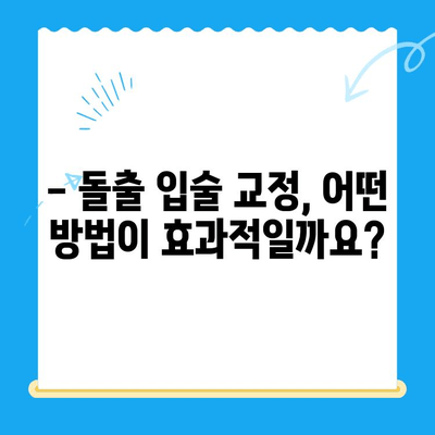 돌출 입술 교정, 부산 & 경주에서 어떻게? | 치과, 솔루션, 비용
