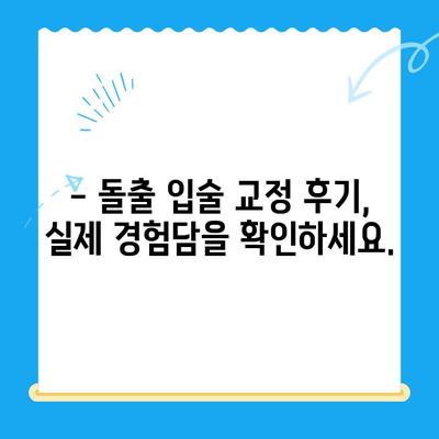 돌출 입술 교정, 부산 & 경주에서 어떻게? | 치과, 솔루션, 비용