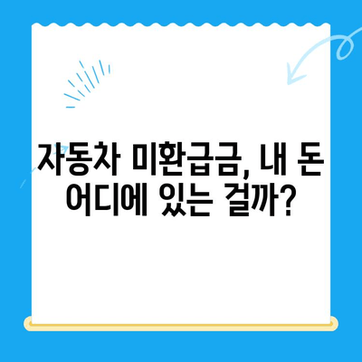 자동차 미환급금 채권, 내 돈 찾는 방법| 조회부터 수령까지 완벽 가이드 | 자동차, 미환급금, 채권, 조회, 수령