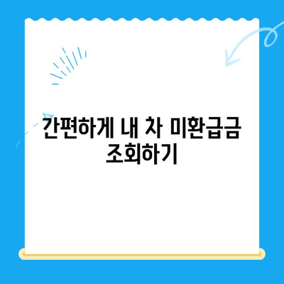 자동차 미환급금 채권, 내 돈 찾는 방법| 조회부터 수령까지 완벽 가이드 | 자동차, 미환급금, 채권, 조회, 수령