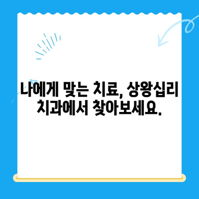상왕십리 치과 추천| 나에게 딱 맞는 치료 찾기 | 상왕십리, 치과, 치료, 추천, 정보