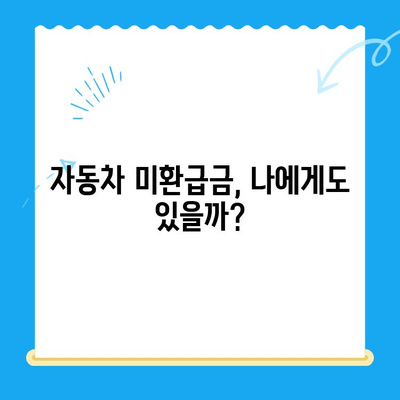 자동차 미환급금 채권, 내 돈 찾는 방법| 조회부터 수령까지 완벽 가이드 | 자동차, 미환급금, 채권, 조회, 수령