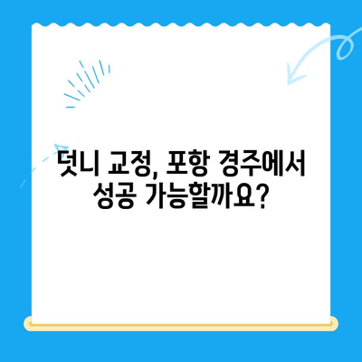 포항 경주 덧니 교정 치료 성공 케이스| 전문의가 알려주는 나에게 맞는 치료법 | 덧니, 교정, 치과, 포항, 경주