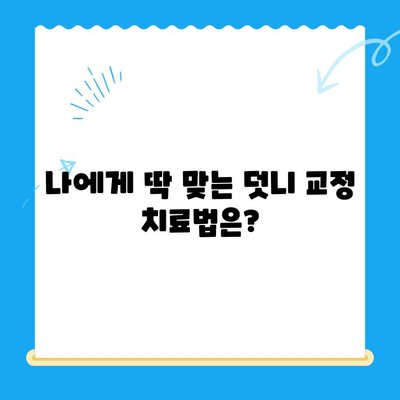 포항 경주 덧니 교정 치료 성공 케이스| 전문의가 알려주는 나에게 맞는 치료법 | 덧니, 교정, 치과, 포항, 경주