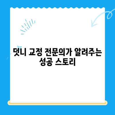 포항 경주 덧니 교정 치료 성공 케이스| 전문의가 알려주는 나에게 맞는 치료법 | 덧니, 교정, 치과, 포항, 경주