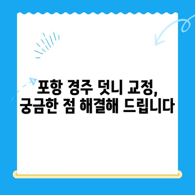 포항 경주 덧니 교정 치료 성공 케이스| 전문의가 알려주는 나에게 맞는 치료법 | 덧니, 교정, 치과, 포항, 경주