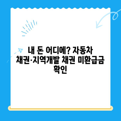 자동차 채권-지역개발 채권 미환급금, 간편하게 조회하고 환급받는 방법 | 자동차 채권, 지역개발 채권, 미환급금, 조회, 환급