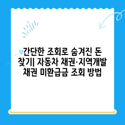 자동차 채권-지역개발 채권 미환급금, 간편하게 조회하고 환급받는 방법 | 자동차 채권, 지역개발 채권, 미환급금, 조회, 환급