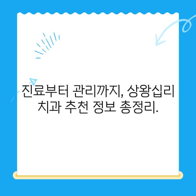 상왕십리 치과 추천| 나에게 딱 맞는 치료 찾기 | 상왕십리, 치과, 치료, 추천, 정보