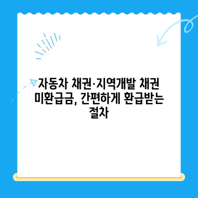 자동차 채권-지역개발 채권 미환급금, 간편하게 조회하고 환급받는 방법 | 자동차 채권, 지역개발 채권, 미환급금, 조회, 환급