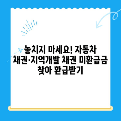 자동차 채권-지역개발 채권 미환급금, 간편하게 조회하고 환급받는 방법 | 자동차 채권, 지역개발 채권, 미환급금, 조회, 환급