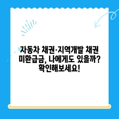 자동차 채권-지역개발 채권 미환급금, 간편하게 조회하고 환급받는 방법 | 자동차 채권, 지역개발 채권, 미환급금, 조회, 환급