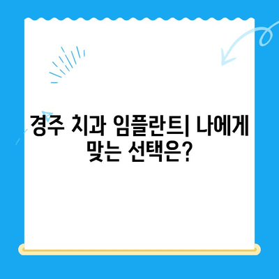 경주 치과 임플란트| 성공적인 선택을 위한 필수 고려 사항 | 임플란트, 경주 치과, 비용, 후기, 추천