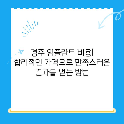 경주 치과 임플란트| 성공적인 선택을 위한 필수 고려 사항 | 임플란트, 경주 치과, 비용, 후기, 추천