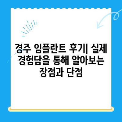 경주 치과 임플란트| 성공적인 선택을 위한 필수 고려 사항 | 임플란트, 경주 치과, 비용, 후기, 추천