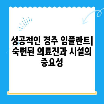 경주 치과 임플란트| 성공적인 선택을 위한 필수 고려 사항 | 임플란트, 경주 치과, 비용, 후기, 추천
