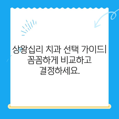 상왕십리 치과 추천| 나에게 딱 맞는 치료 찾기 | 상왕십리, 치과, 치료, 추천, 정보