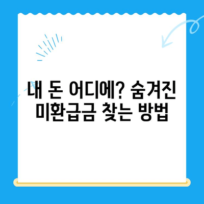 미환급 자금 찾는 비밀 무기| 자동 납부 활용 가이드 | 미환급금, 자동납부, 환급금 찾기, 절세 팁