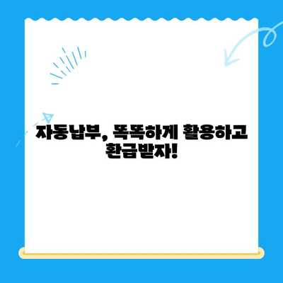 미환급 자금 찾는 비밀 무기| 자동 납부 활용 가이드 | 미환급금, 자동납부, 환급금 찾기, 절세 팁