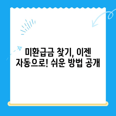 미환급 자금 찾는 비밀 무기| 자동 납부 활용 가이드 | 미환급금, 자동납부, 환급금 찾기, 절세 팁