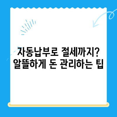 미환급 자금 찾는 비밀 무기| 자동 납부 활용 가이드 | 미환급금, 자동납부, 환급금 찾기, 절세 팁