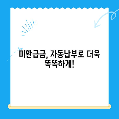 미환급 자금 찾는 비밀 무기| 자동 납부 활용 가이드 | 미환급금, 자동납부, 환급금 찾기, 절세 팁