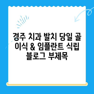 경주 치과 발치 당일 골 이식 & 임플란트 식립| 성공적인 사례와 과정 | 임플란트, 치과, 경주, 발치, 당일 수술