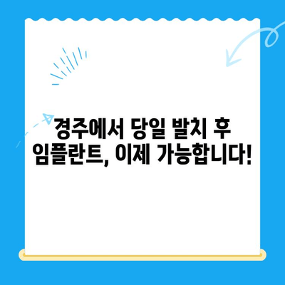 경주 치과 발치 당일 골 이식 & 임플란트 식립| 성공적인 사례와 과정 | 임플란트, 치과, 경주, 발치, 당일 수술