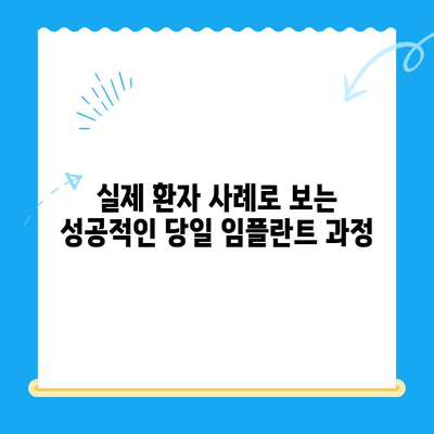 경주 치과 발치 당일 골 이식 & 임플란트 식립| 성공적인 사례와 과정 | 임플란트, 치과, 경주, 발치, 당일 수술