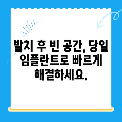 경주 치과 발치 당일 골 이식 & 임플란트 식립| 성공적인 사례와 과정 | 임플란트, 치과, 경주, 발치, 당일 수술